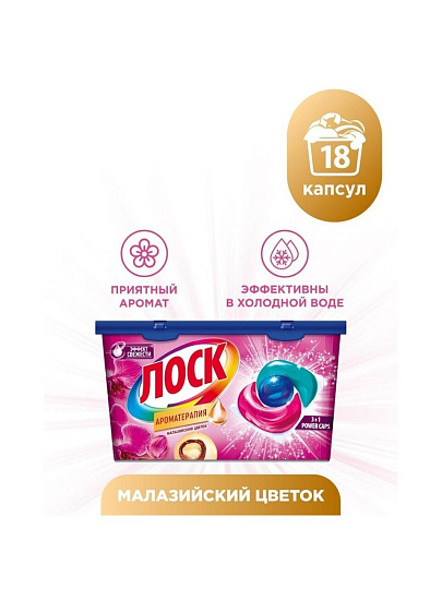 Капсулы для стирки Лоск, Ароматерапия Малазийский цветок, 18 шт