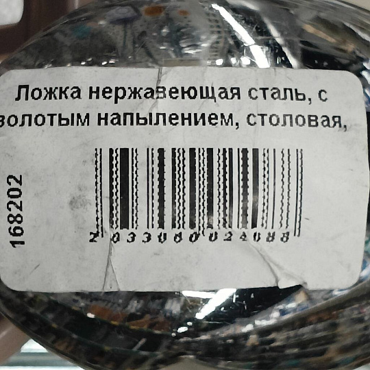 Ложка нержавеющая сталь, с золотым напылением, столовая, Павловский завод им. Кирова, Тройка М-3, СЛ-40/54л