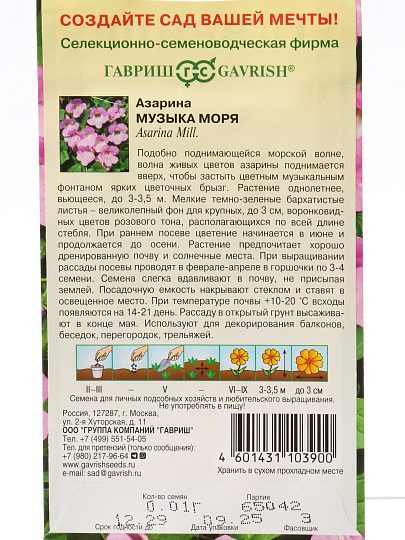 Семена Цветы, Азарина, Музыка моря, 0.01 г, цветная упаковка, Гавриш