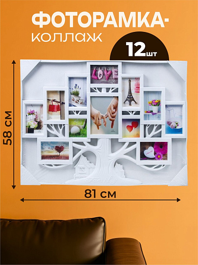 Фоторамка-коллаж на 12 фото, 58х81 см, пластик, 9 фото 10х15 см, 1 фото 15х20 см, 2 фото 10х10 см, Y4-3884