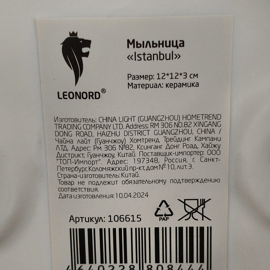 Мыльница настольная, Leonord, Istanbul, керамика, 12х12х3 см, 106615