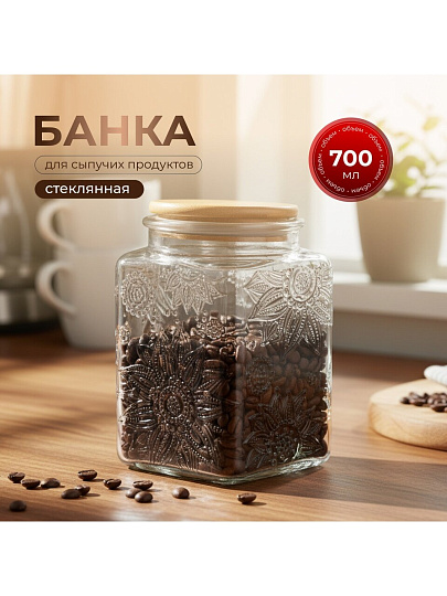 Банка для сыпучих продуктов, стекло, 0.7 л, 9.8х9.8х13.5 см, с крышкой, Бохо, Y4-9014