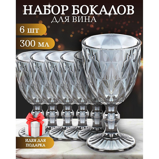 Бокал для вина, 300 мл, стекло, 6 шт, Графит