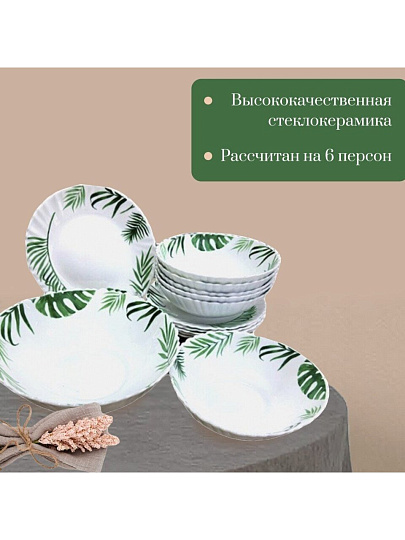 Сервиз столовый стеклокерамика, 13 предметов, на 6 персон, Папоротник, 20019-13т