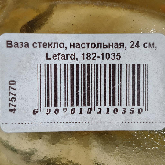 Ваза стекло, настольная, 24 см, Lefard, Candy amber, 182-1035