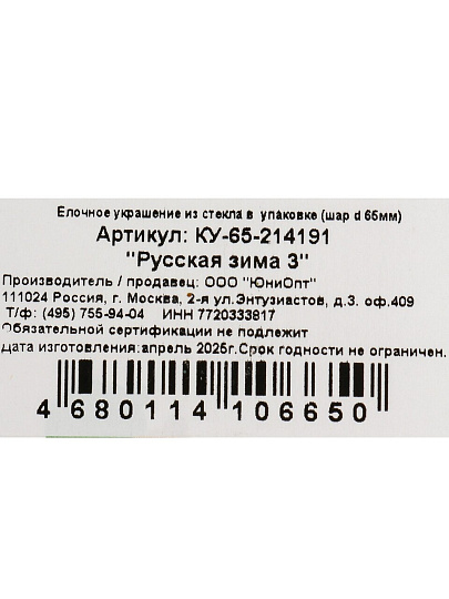 Елочный шар Русская зима 3, 6.5 см, стекло, КУ-65-214191