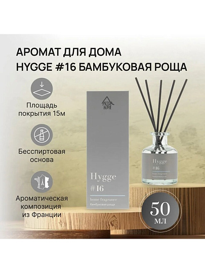 Аромадиффузор Arida Home, 50 мл, Hygge, Бамбуковая роща, АР 100-559