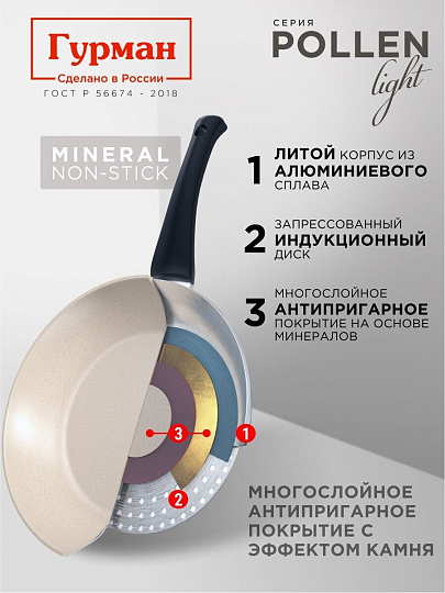 Сковорода литой алюминий, 22 см, антипригарное покрытие, Гурман, Pollen light, индукция, ГМ2201ПЛИ