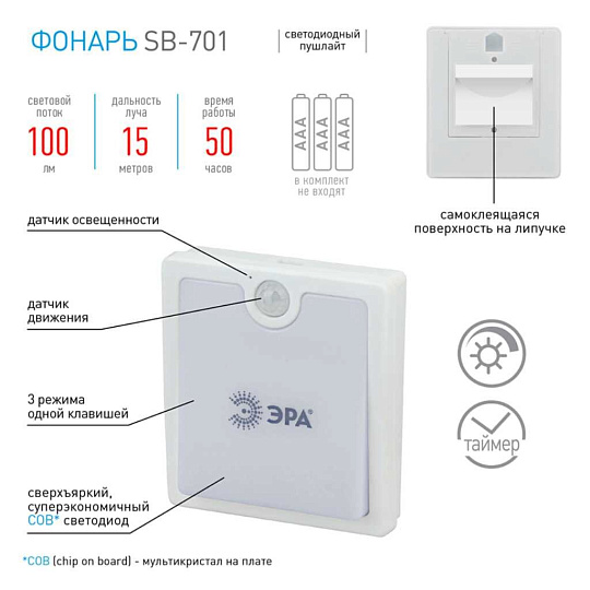 Фонарь Эра, SB-701, пластик, с датчиком движения, пушлайт, Б0033761