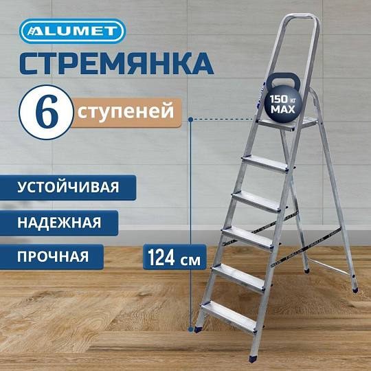 Стремянка 1 секция, 6 ступеней, алюминий, 1.24 м, 150 кг, рифленые ступени, Alumet, AM706