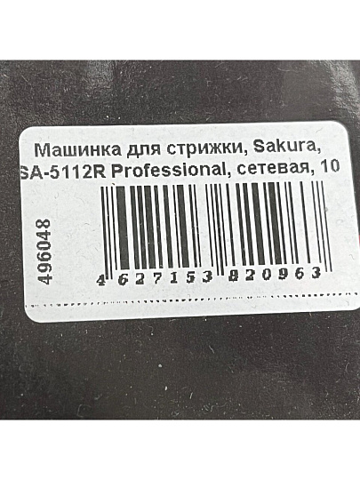 Машинка для стрижки, Sakura, SA-5112R Professiоnal, сетевая, 10 Вт, красная