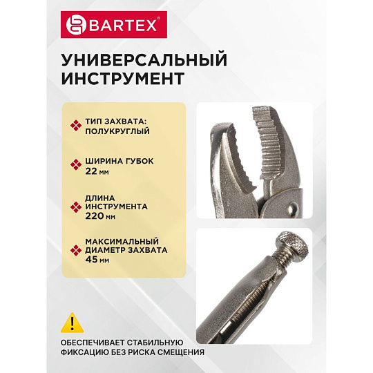Зажим ручной 220 мм, полукруглый захват, Bartex, 343017