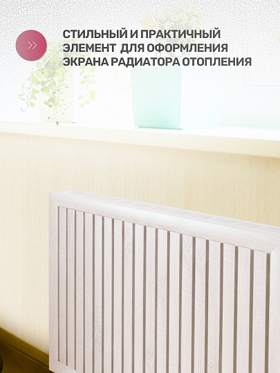 Крышка для экрана радиатора, МДФ, 1200х170 мм, белая, Стильный Дом