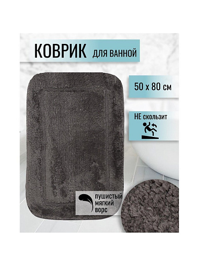 Коврик для ванной, 0.5х0.8 м, полиэстер, графит, Альпака, Y6-1930