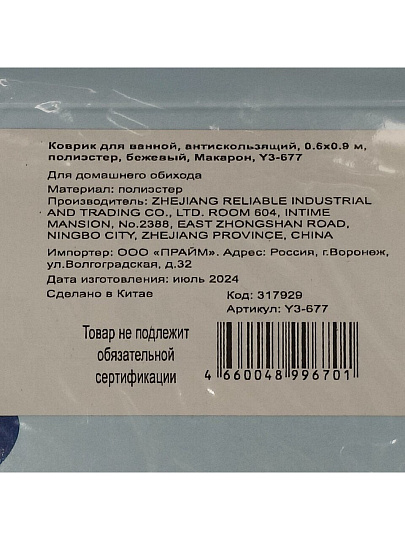 Коврик для ванной, антискользящий, 0.6х0.9 м, полиэстер, бежевый, Макарон, Y3-677