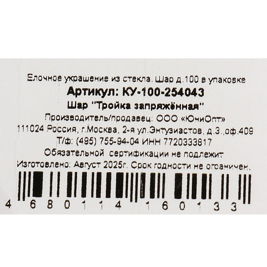 Елочный шар Тройка запряжённая, 10 см, стекло, КУ-100-254043