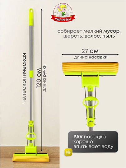 Швабра губка, 120 см, желтый, с отжимом, телескопическая ручка, зеленая, Умничка, Эконом, KWL10207