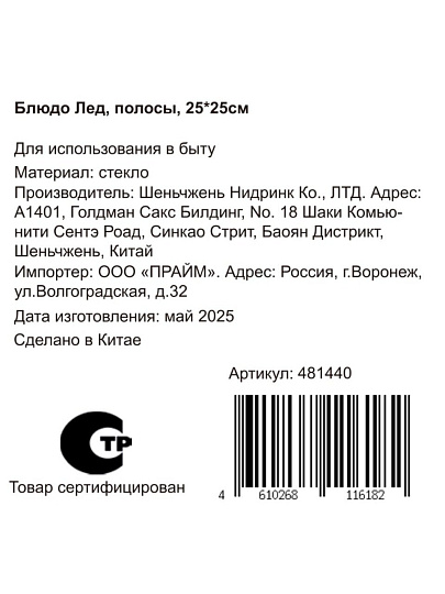 Блюдо стекло, квадратное, 25х25 см, Лед полосы, Y4-8743