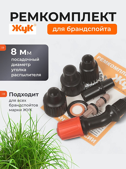 Ремкомплект для брандспойтов, Жук, №3, 2486-00