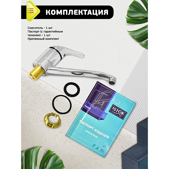 Смеситель для кухни, Istok life, Luxe, с картриджем, 0402.794