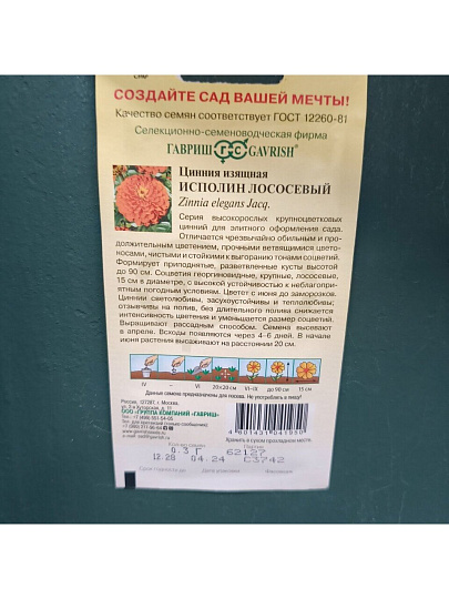 Семена Цветы, Цинния, Исполин лососевый, 0.3 г, цветная упаковка, Гавриш