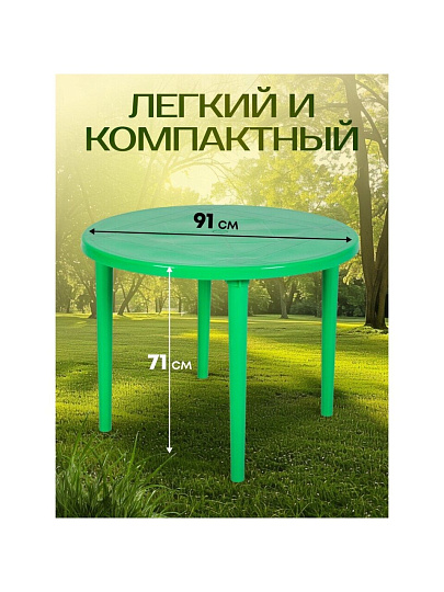 Стол пластик, Стандарт Пластик Групп, 91х91х71 см, круглый, пластиковая столешница, зеленый, 130-0022