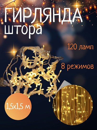 Гирлянда 120 ламп, 1.5х1.5 м, 8 режимов, Занавес, теплый белый свет, прозрачная, в помещении, сетевая, SY20L-09