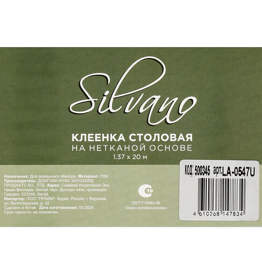 Клеенка Silvano, 1.37х20 м, ПВХ, LA-0547U