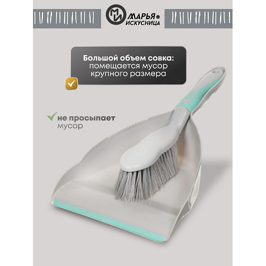 Набор для уборки совок для мусора, щетка, Марья Искусница, HD5005-tif-gry