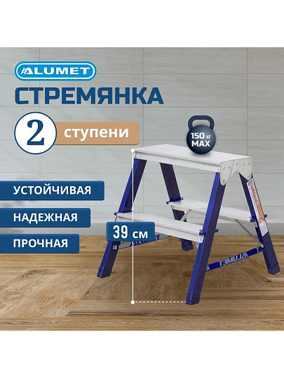 Стремянка 2 секции, 2 ступени, сталь, 0.39 м, 150 кг, двусторонняя, Alumet, MD8202