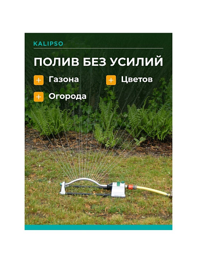 Разбрызгиватель импульсный, скорость 28,3 л/м, площадь покрытия до 344м², быстросъемный, Kalipso, DY7068G