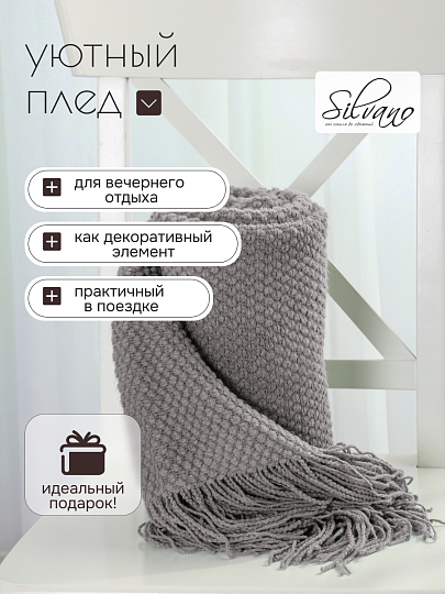 Плед 1.5-спальный, 127х170 см, вязаный, 100% полиэстер, Silvano, Теплые объятия, серый, однотонный, A120042