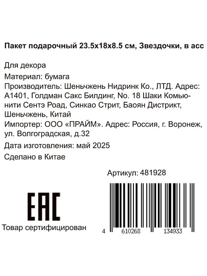 Пакет подарочный бумага, 18х8.5х23.5 см, в ассортименте, Звездочки, Y4-8826