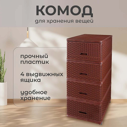 Комод 4 ящика, Дюна, 40х50х98 см, коричневый, плетеный, 04054, Dunya Plastik