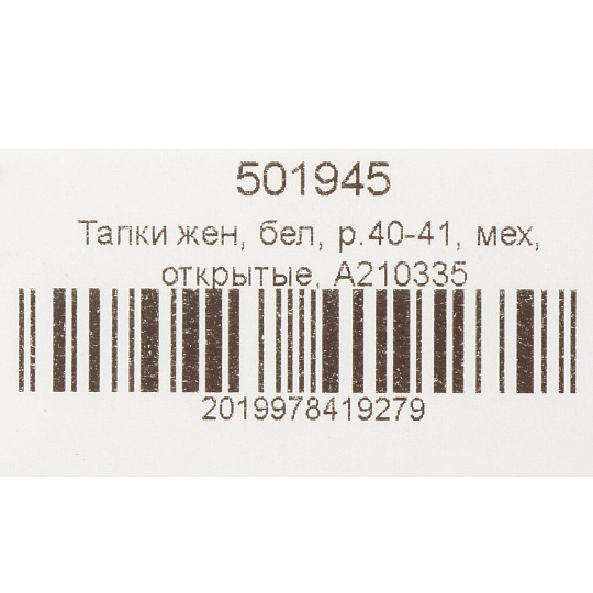 Тапки для женщин, искусственный мех, белые, р. 40-41, открытые, A210335