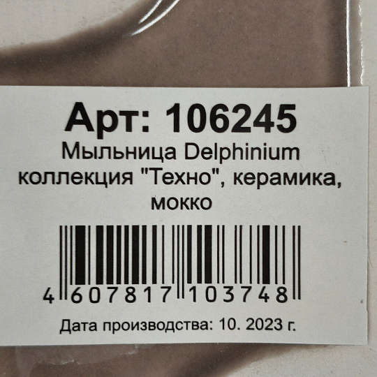Мыльница Delphinium, Техно, керамика, 13,5х8,3х3,5 см, мокко, 106245