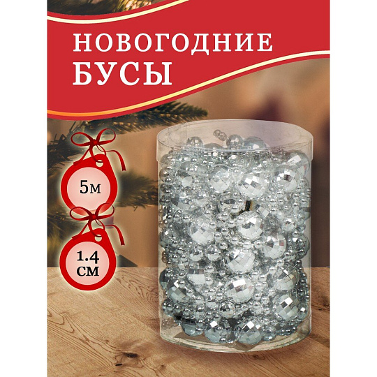 Бусы новогодние пластик, 1.4х500 см, круглые, серебряные, SY18ZL-86 S