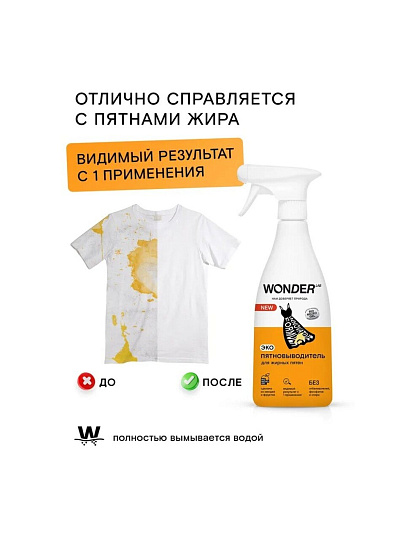 Пятновыводитель Wonder Lab, 550 мл, спрей, для жирных пятен