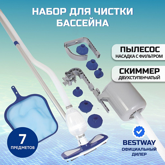 Набор для чистки бассейна 279 см, сачок, пылесос, щетка, шланг с переходником, штанга, скиммер, Bestway, Deluxe, 58237