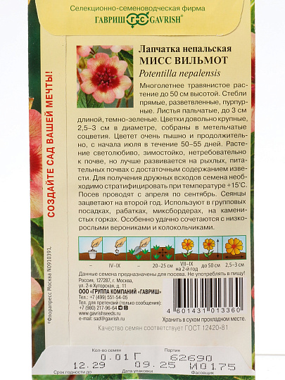 Семена Цветы, Лапчатка, Мисс Вильмонт, 0.01 г, непальская, цветная упаковка, Гавриш