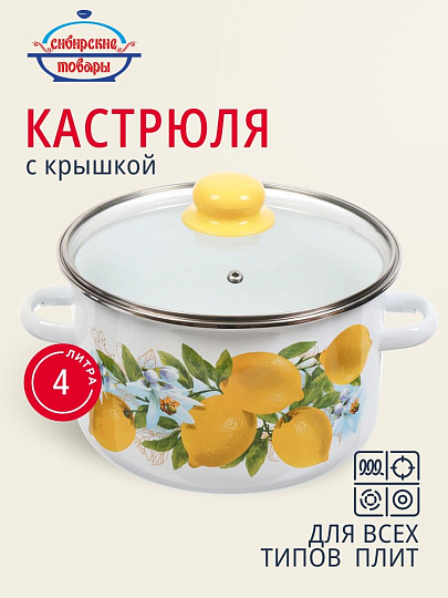 Кастрюля эмалированная сталь, 4 л, крышка стекло, цилиндрическая, Сибирские товары, Лимоны, 1MD201S, индукция