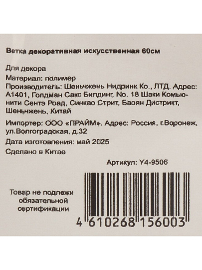 Ветка декоративная 60 см, искусственная, с белыми ягодами, Y4-9506