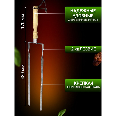 Шампур лезвие двойное, 650 мм, нержавеющая сталь, рукоятка дерево, Firewood, 111762