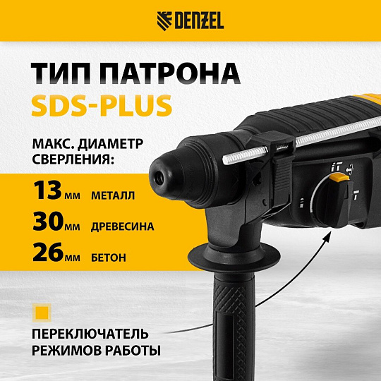 Перфоратор Denzel, RHH-800-26, SDS-Plus, 800 Вт, 3 Дж, 3 режима, с кейсом