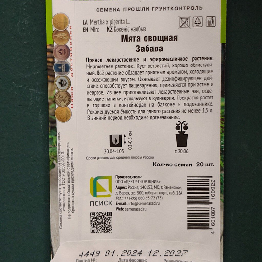 Семена Мята, Овощная Забава, Четыре лета, цветная упаковка, Поиск