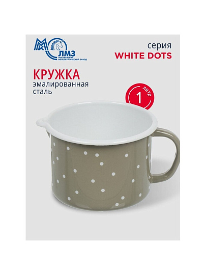 Кружка сталь, эмалированное покрытие, 1 л, White dots, ЛЗЭП, С-0107БСЛ/8Кс