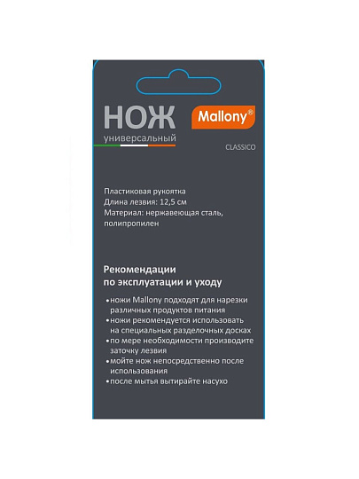 Нож кухонный Mallony, Classico, универсальный, нержавеющая сталь, 12.5 см, рукоятка пластик, 005518