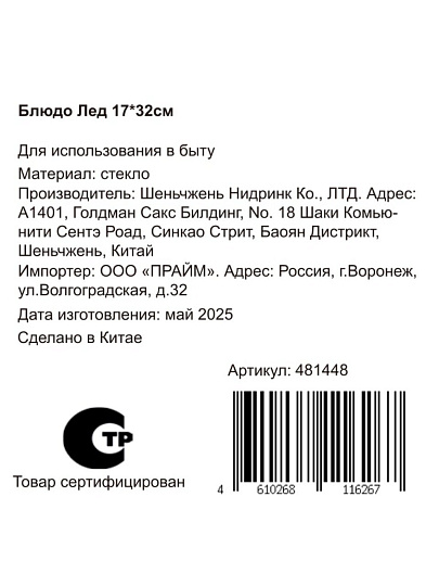 Блюдо стекло, прямоугольное, 17х32 см, Лед, Y4-8751