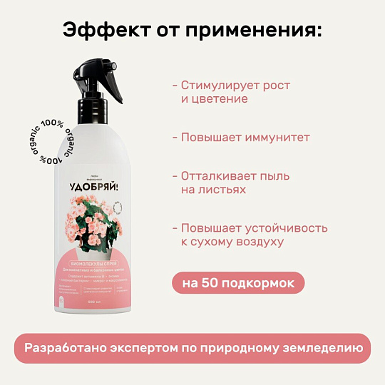 Удобрение Биомолекулы, для комнатных и балконных цветов, спрей, 500 мл, Удобряй