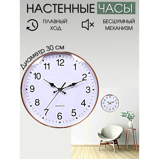 Часы настенные, 30 см, белые, Классика, Y4-3345